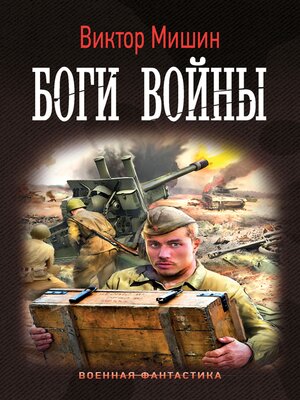 cover image of Боги Войны